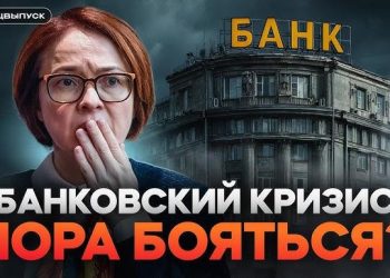 Rusiya bank böhranı ərəfəsində – Azərbaycana təsiri olacaqmı?